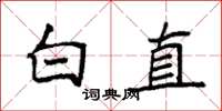 袁强白直楷书怎么写