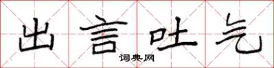 袁强出言吐气楷书怎么写