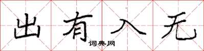 袁强出有入无楷书怎么写