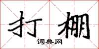 袁强打棚楷书怎么写