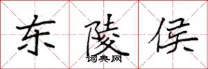 袁强东陵侯楷书怎么写