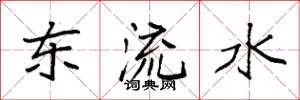 袁强东流水楷书怎么写