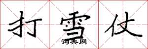 袁强打雪仗楷书怎么写