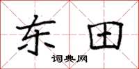 袁强东田楷书怎么写