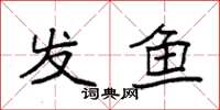 袁强发鱼楷书怎么写