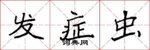 袁强发症虫楷书怎么写