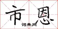 袁强市恩楷书怎么写