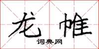 袁强龙帷楷书怎么写