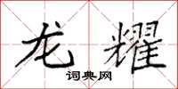 袁强龙耀楷书怎么写