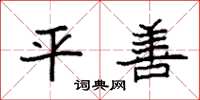 袁强平善楷书怎么写
