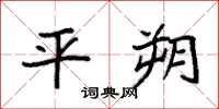 袁强平朔楷书怎么写