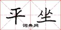 袁强平坐楷书怎么写