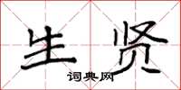 袁强生贤楷书怎么写