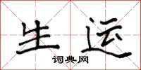 袁强生运楷书怎么写