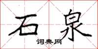 袁强石泉楷书怎么写