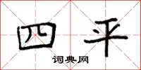 袁强四平楷书怎么写