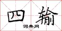 袁强四输楷书怎么写
