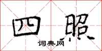 袁强四照楷书怎么写