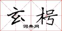 袁强玄枵楷书怎么写