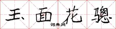 袁强玉面花骢楷书怎么写