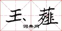 袁强玉薤楷书怎么写