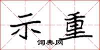 袁强示重楷书怎么写