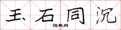 袁强玉石同沉楷书怎么写