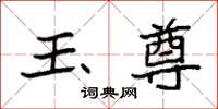 袁强玉尊楷书怎么写