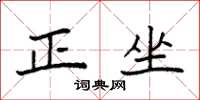 袁强正坐楷书怎么写