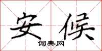 袁强安候楷书怎么写