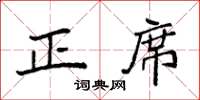 袁强正席楷书怎么写