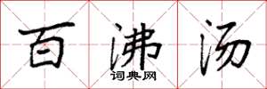 袁强百沸汤楷书怎么写