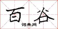 袁强百谷楷书怎么写