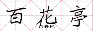 袁强百花亭楷书怎么写