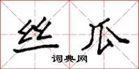 袁强丝瓜楷书怎么写
