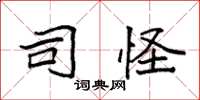 袁强司怪楷书怎么写