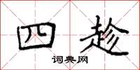袁强四趁楷书怎么写