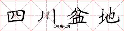 袁强四川盆地楷书怎么写