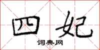 袁强四妃楷书怎么写
