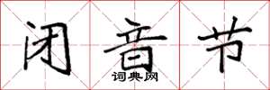 袁强闭音节楷书怎么写