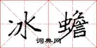 袁强冰蟾楷书怎么写