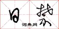 王冬龄日禁草书怎么写