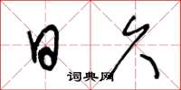 王冬龄日久草书怎么写