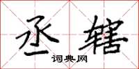 袁强丞辖楷书怎么写