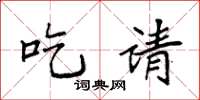 袁强吃请楷书怎么写