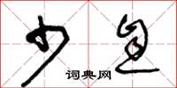王冬龄少息草书怎么写