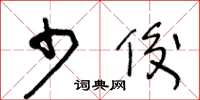 王冬龄少俊草书怎么写
