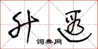 王冬龄升遐草书怎么写