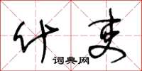 王冬龄什吏草书怎么写