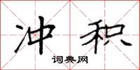袁强冲积楷书怎么写